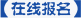 在线报名